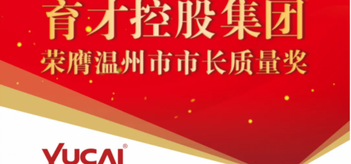 育才控股集团荣膺温州市市长质量奖