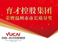 育才控股集团荣膺温州市市长质量奖