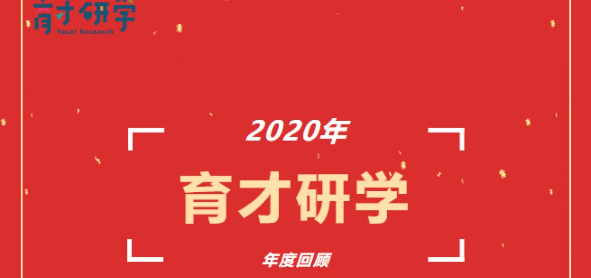 年度回顾|育才学生综合实践基地有您陪伴的2020年