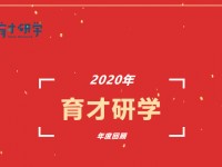 年度回顾|育才学生综合实践基地有您陪伴的2020年