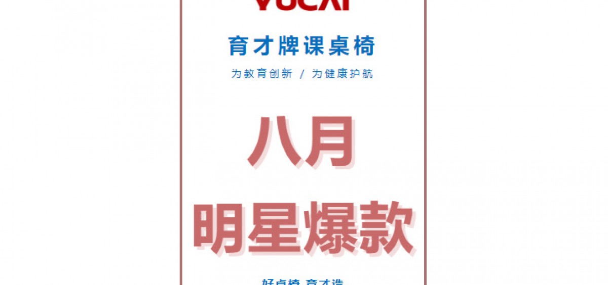开学新品大作战|育才课桌椅爆款来袭！