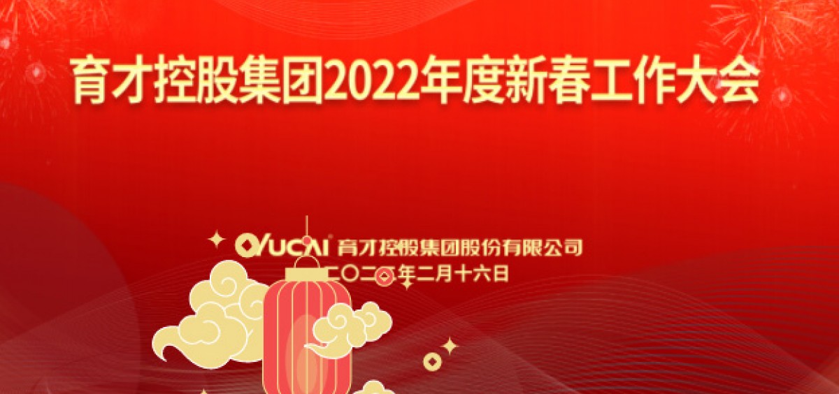 2022“虎”力全开！育才控股集团召开新春工作大会