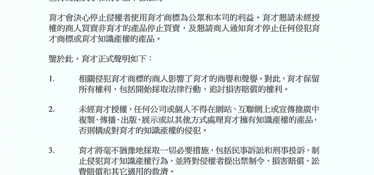 德豪（育才香港）有限公司 嚴正聲明